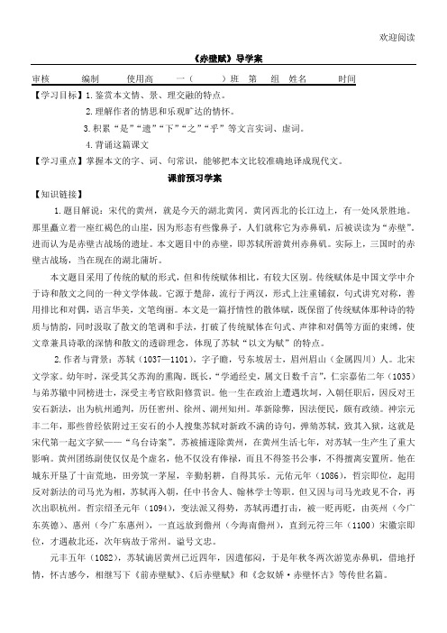 《赤壁赋》优秀导学案