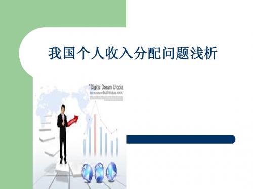 中国收入分配浅析