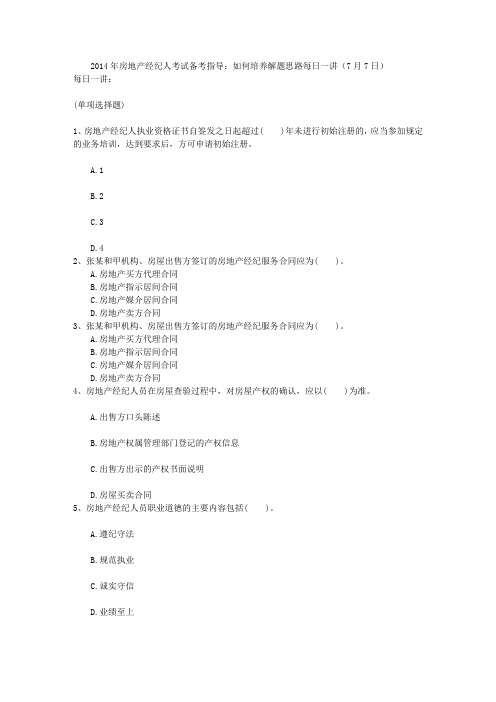 2014年房地产经纪人考试备考指导：如何培养解题思路每日一讲(7月7日)