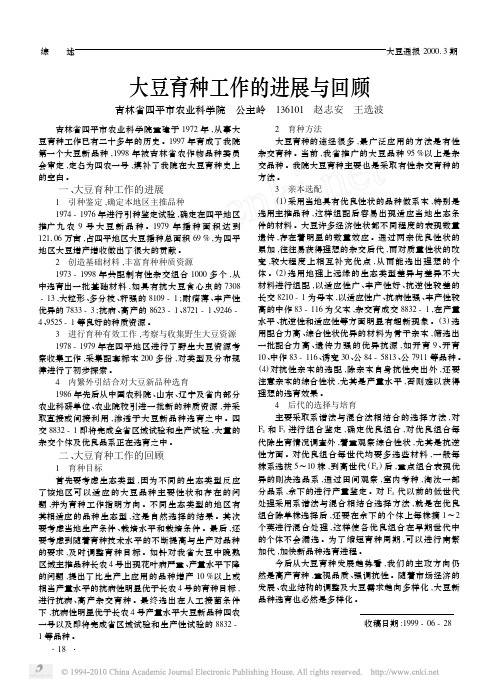 大豆育种工作的进展与回顾