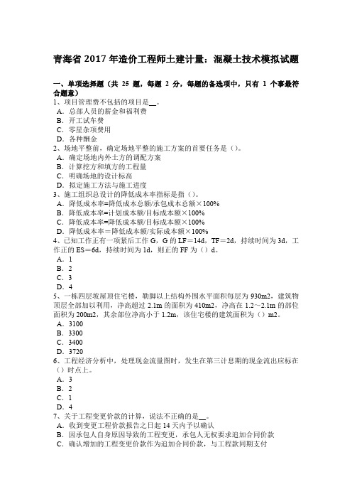青海省2017年造价工程师土建计量：混凝土技术模拟试题