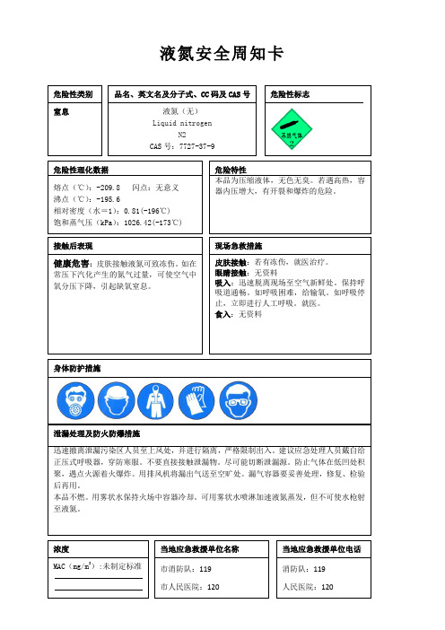 液氮安全周知卡、职业危害告知卡、理化特性表