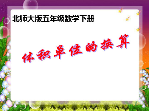 体积单位的换算北师大版五年级数学下册