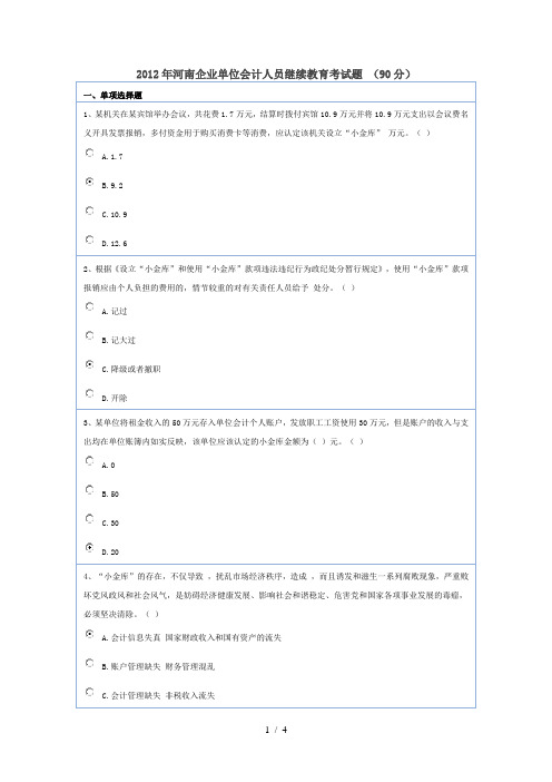 2012年河南企业单位会计人员继续教育考试题