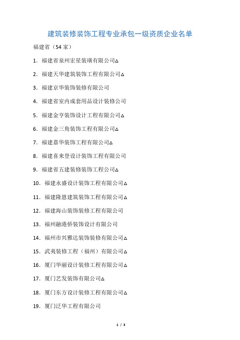 福建省建筑装修装饰工程专业承包一级资质企业名单