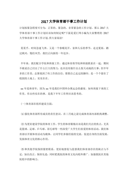 2017大学体育部干事工作计划