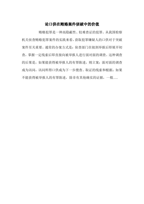 论口供在贿赂案件侦破中的价值