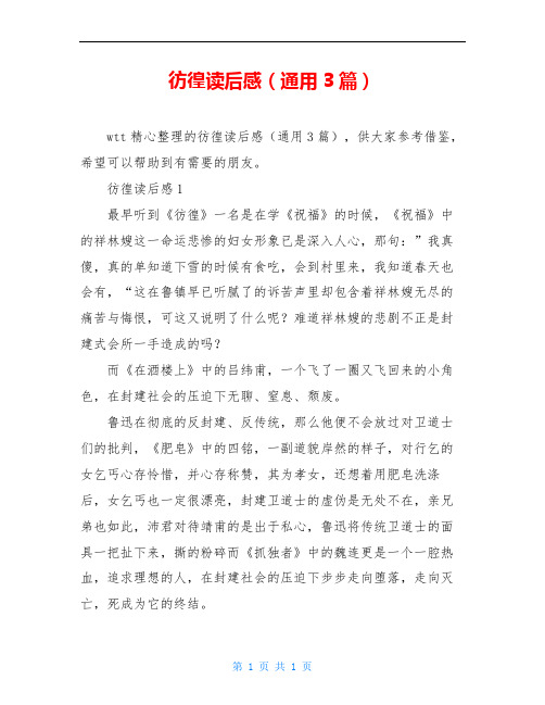 彷徨读后感(通用3篇)