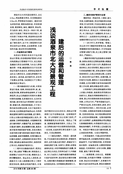 浅谈酒泉市北大河景观工程建后的运营和管理