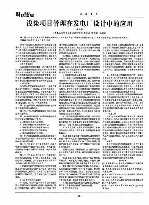 浅谈项目管理在发电厂设计中的应用