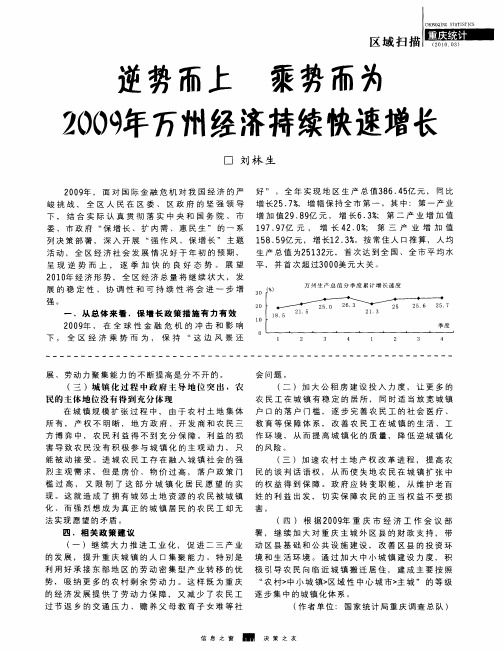 逆势而上 乘势而为 2009年万州经济持续快速增长