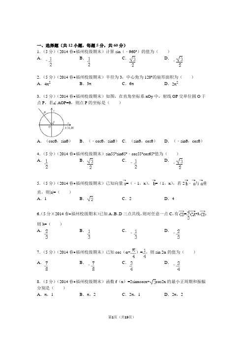 2013-2014学年福建省福州市八县一中联考高一(下)期末数学试卷解析