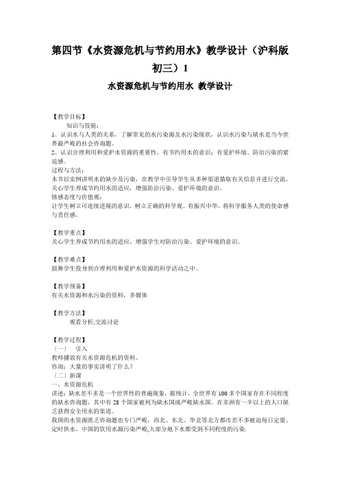 第四节《水资源危机与节约用水》教学设计(沪科版初三)1