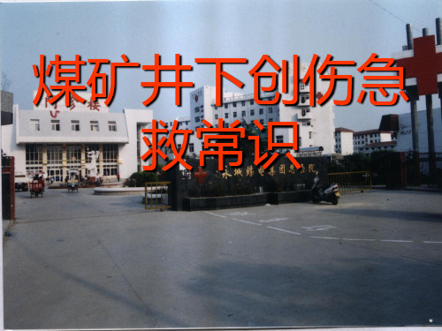 煤矿急救常识课件PPT课件