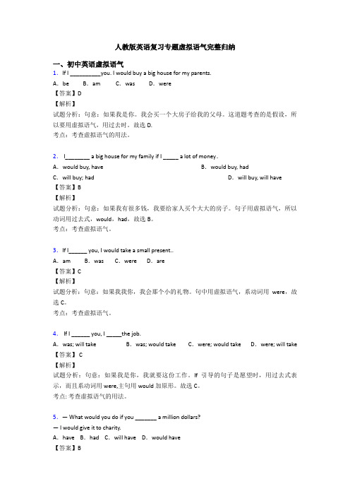人教版英语复习专题虚拟语气完整归纳