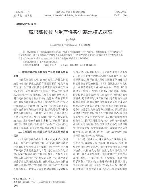 高职院校校内生产性实训基地模式探索
