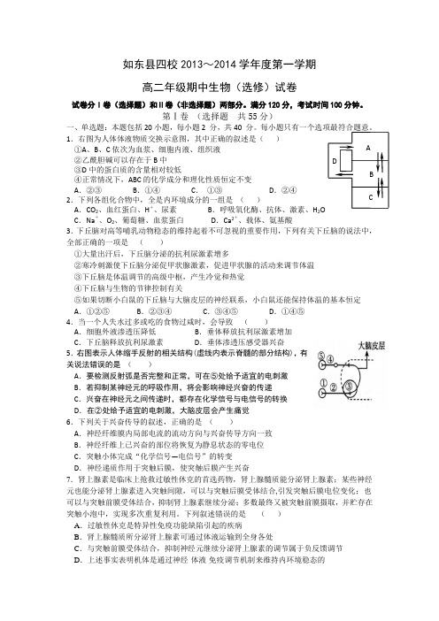 江苏省如东县四校2013-2014学年高二上学期期中考试生物试题(选修)Word版含答案