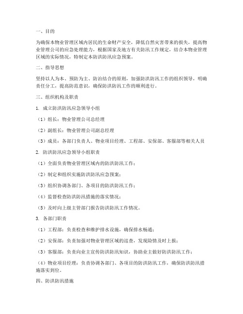 物业防洪防汛应急预案范文