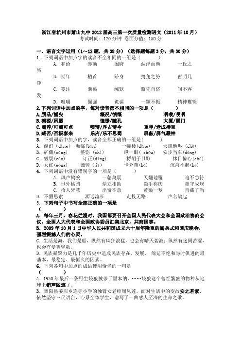 浙江省杭州市萧山九中2012届高三第一次质量检测语文试卷(2011.11)