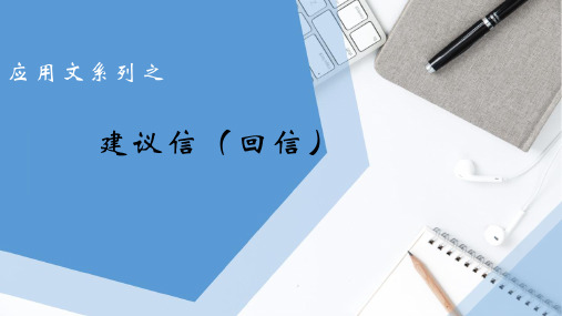 英语应用文——建议信回信