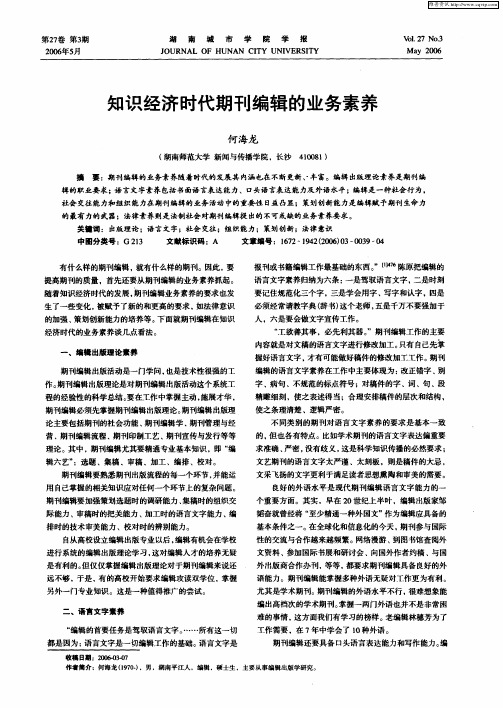 知识经济时代期刊编辑的业务素养