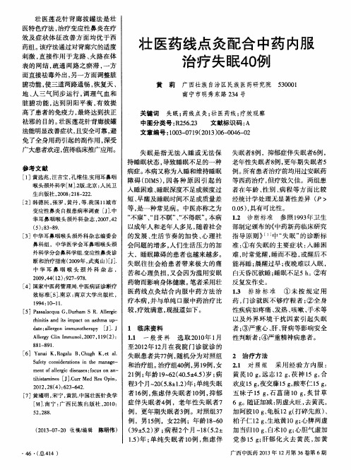 壮医药线点灸配合中药内服治疗失眠40例