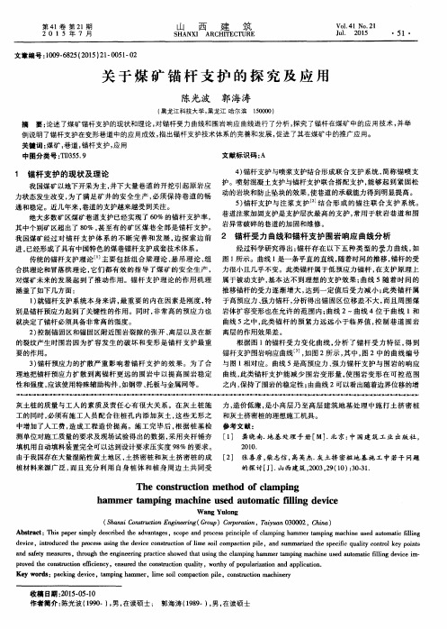 关于煤矿锚杆支护的探究及应用