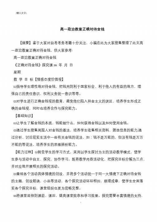 高一政治教案正确对待金钱