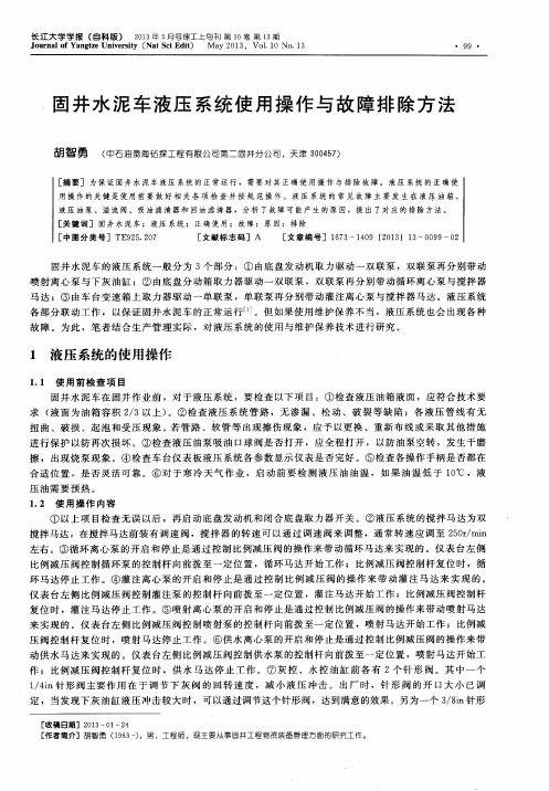 固井水泥车液压系统使用操作与故障排除方法