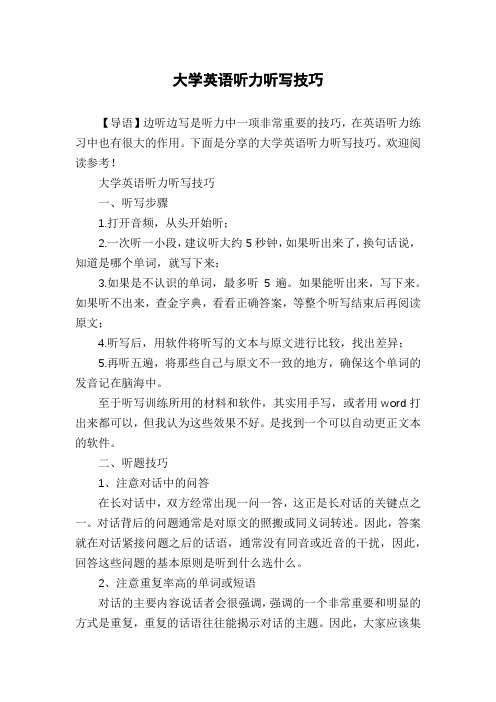 大学英语听力听写技巧