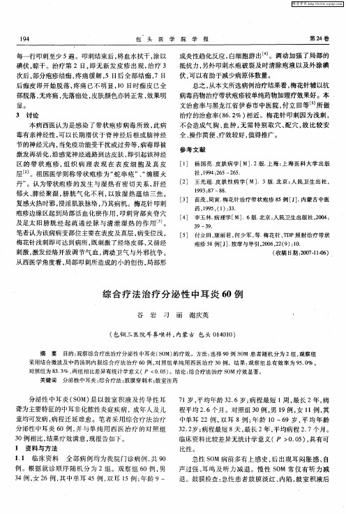 综合疗法治疗分泌性中耳炎60例
