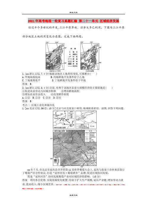 2021年高考地理一轮复习真题汇编 第二十一单元 区域经济发展