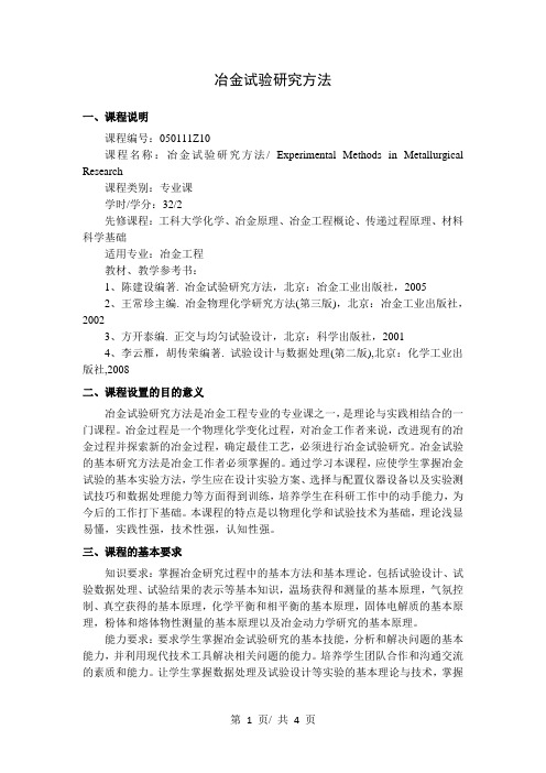 冶金试验研究方法   教学大纲