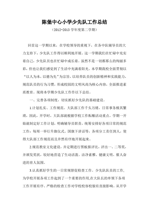陈堡中心小学少先队工作总结