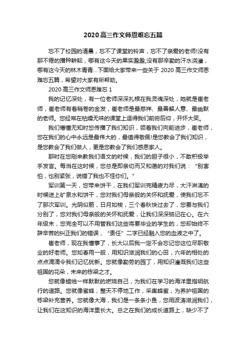 2020高三作文师恩难忘五篇