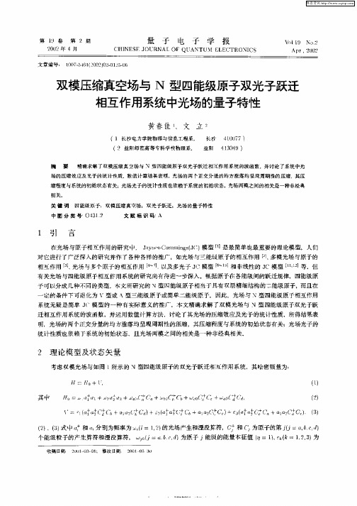双模压缩真空场与N型四能级原子双光子跃迁相互作用系统中光场的量子特性