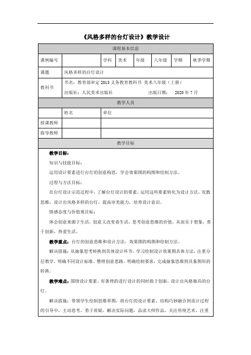 初二【美术(人美版)】风格多样的台灯设计 教学设计