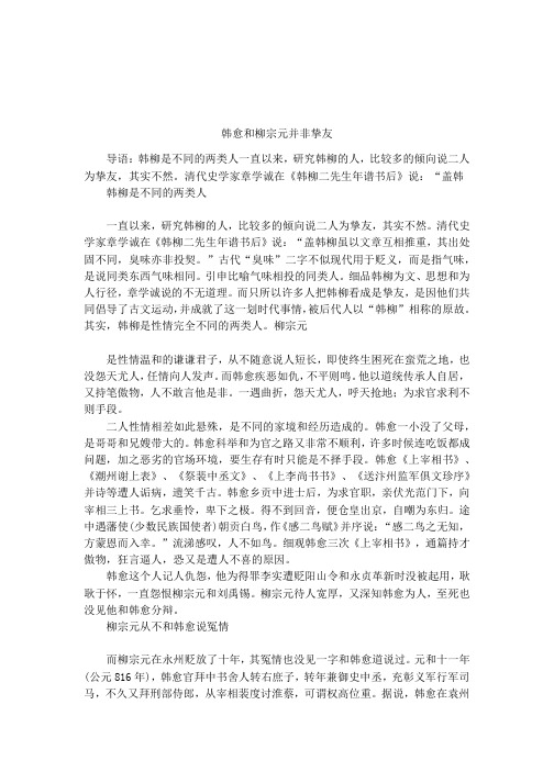韩愈和柳宗元并非挚友