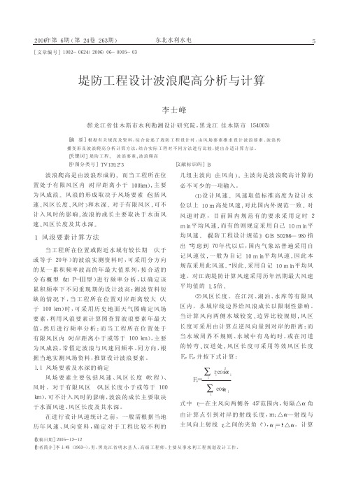 堤防工程设计波浪爬高分析与计算