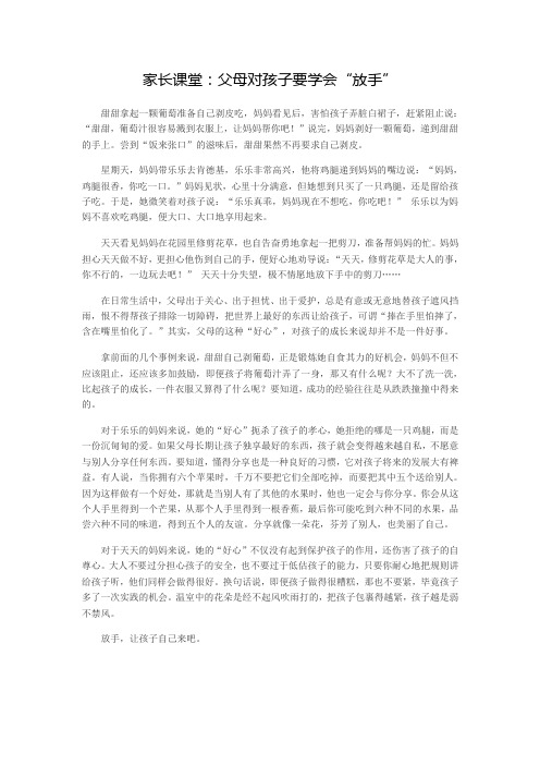 家长课堂：父母对孩子要学会“放手”