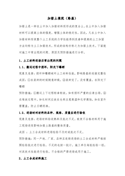 加筋土(路基)填筑