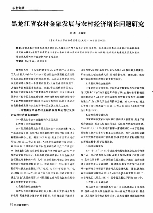 黑龙江省农村金融发展与农村经济增长问题研究