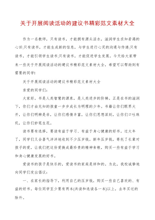 关于开展阅读活动的建议书精彩范文素材大全