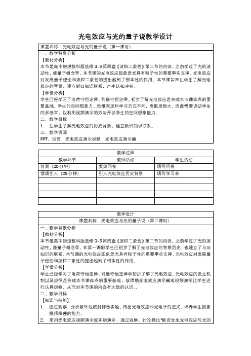 光电效应与光的量子说教学设计_传统授课版01 2