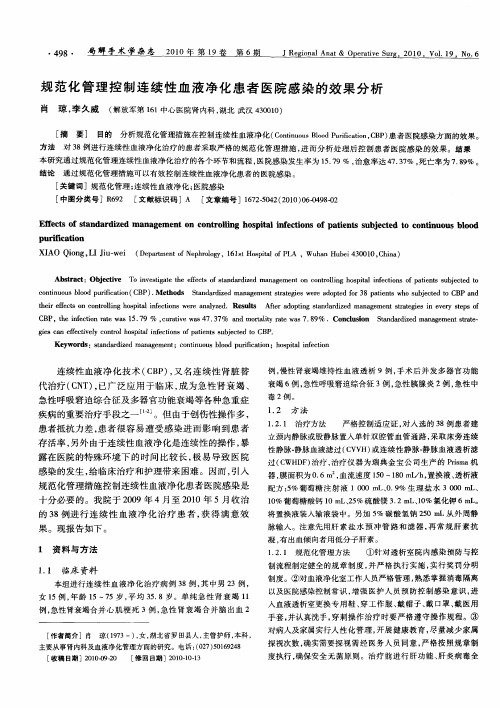 规范化管理控制连续性血液净化患者医院感染的效果分析