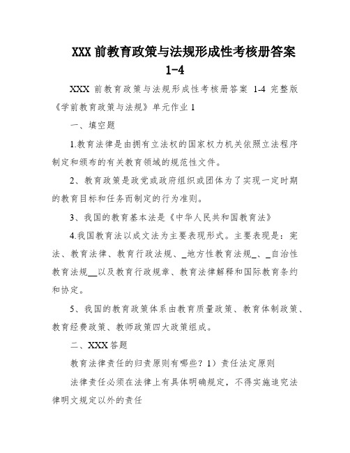 XXX前教育政策与法规形成性考核册答案1-4
