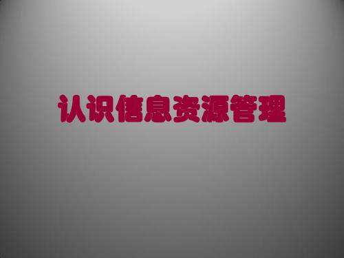 知识讲解：认识信息资源管理
