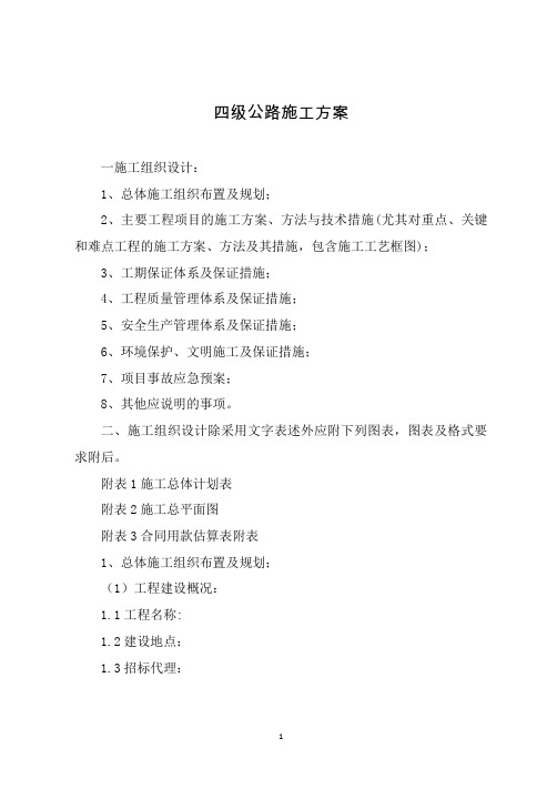 四级公路施工方案(示范本)