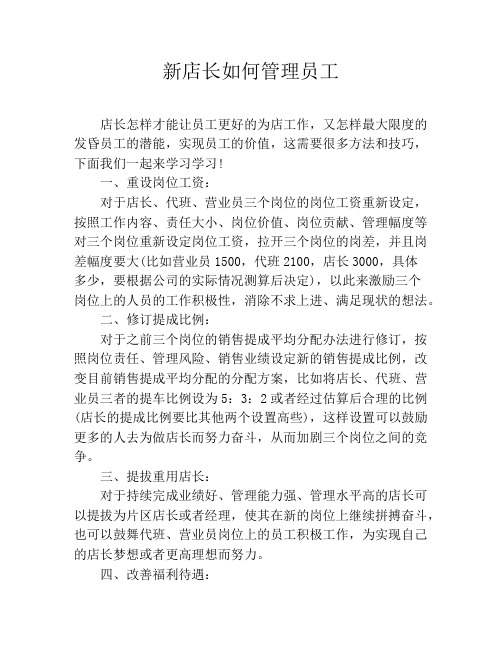 新店长如何管理员工