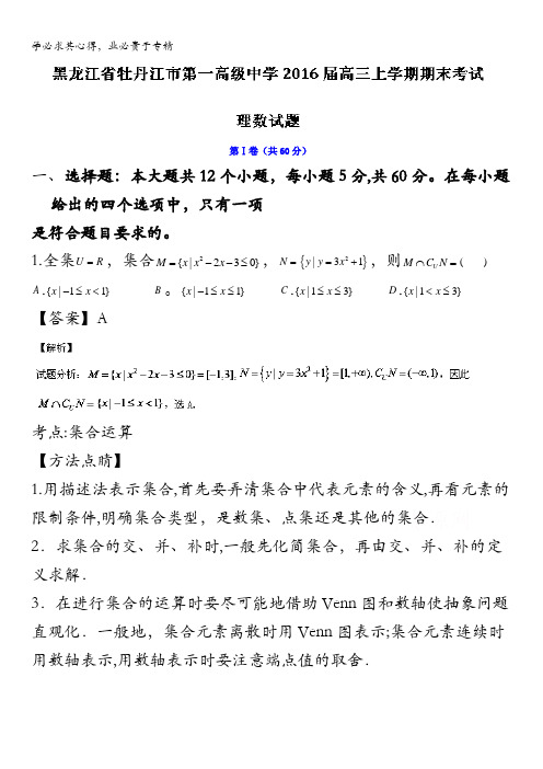 黑龙江省牡丹江市第一高级中学2016届高三上学期期末考试理数试题 含解析